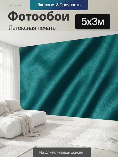 500 × 300 см · Латексная печать