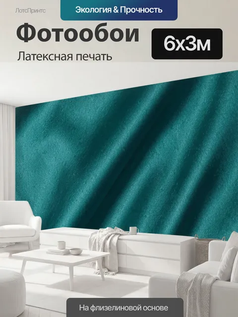 600 × 300 см · Латексная печать