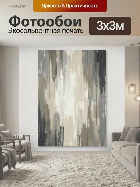 Фотообои Абстрактные бежево-серые потёки