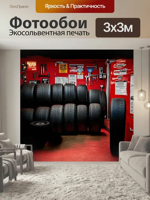 Фотообои Сцена изображает шиномонтажный цех, заполненный разнообразием шин различных марок, каждая из которых уникальна
