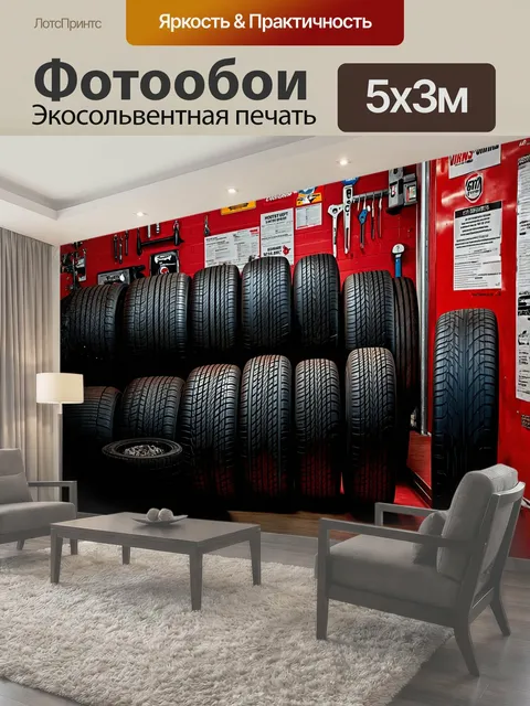 Фотообои Сцена изображает шиномонтажный цех, заполненный разнообразием шин различных марок, каждая из которых уникальна