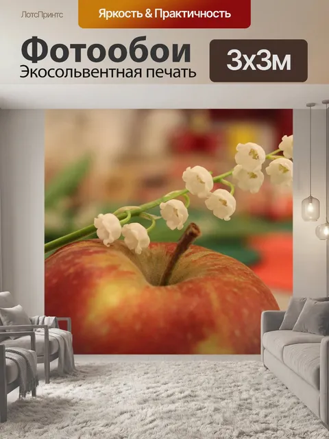 Фотообои Яблоко, ландыши, цветы