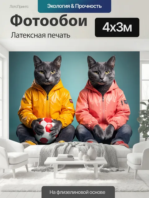 400 × 300 см · Латексная печать