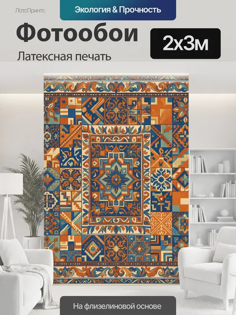 200 × 300 см · Латексная печать
