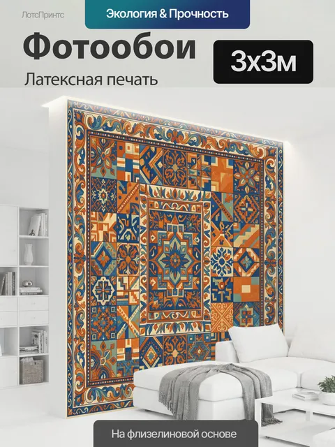 300 × 300 см · Латексная печать