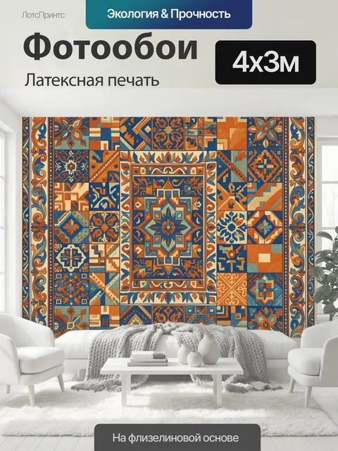 400 × 300 см · Латексная печать