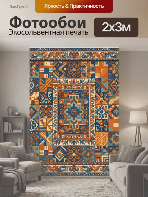 200 × 300 см · Экосольвентная печать