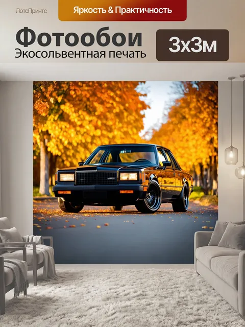 Фотообои Черная классическая машина 80-х годов с модификациями, стоящая на аллее в окружении осенних листьев. Яркие фа…