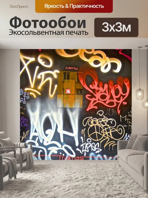 Фотообои Граффити, поп-арт, каракули