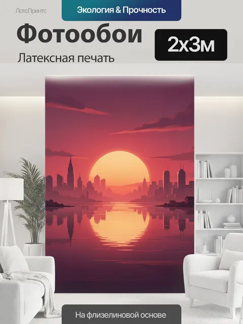 200 × 300 см · Латексная печать
