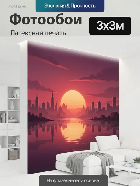 300 × 300 см · Латексная печать