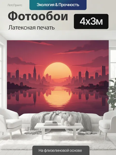 400 × 300 см · Латексная печать