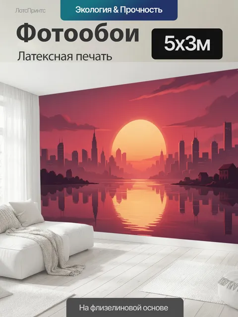 500 × 300 см · Латексная печать