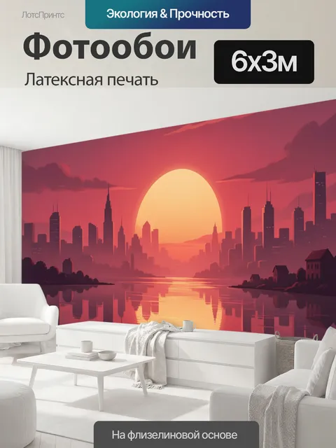 600 × 300 см · Латексная печать