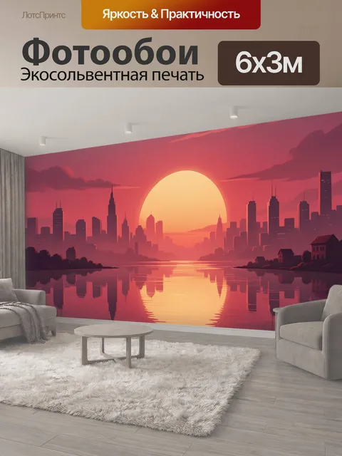 600 × 300 см · Экосольвентная печать