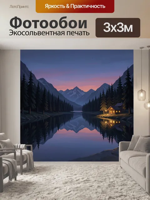 Фотообои Ночной горный пейзаж с домиком у озера. Тёмный сосновый лес, горы и спокойное озеро ночью; на берегу светится…