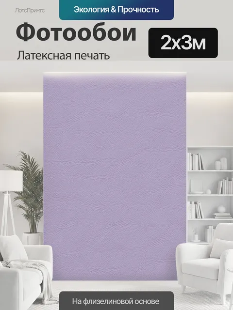 200 × 300 см · Латексная печать