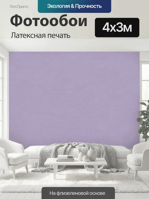 400 × 300 см · Латексная печать