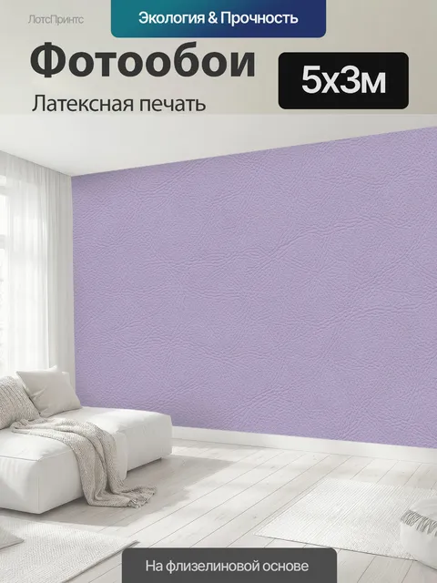500 × 300 см · Латексная печать