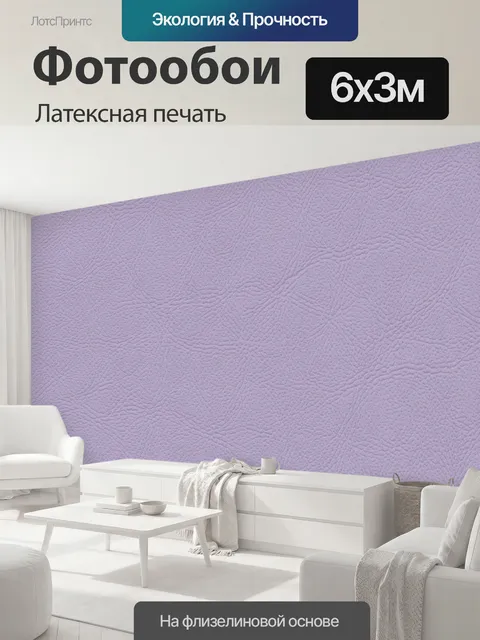 600 × 300 см · Латексная печать