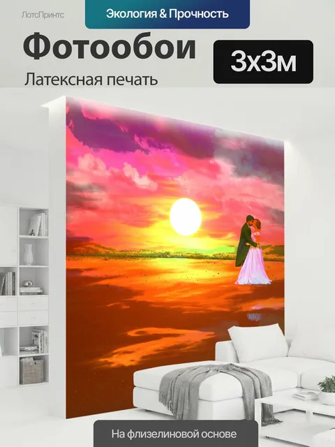 300 × 300 см · Латексная печать