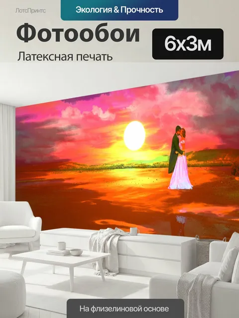 600 × 300 см · Латексная печать