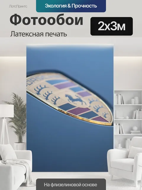 200 × 300 см · Латексная печать