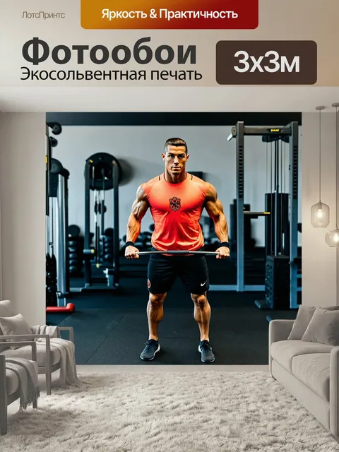 Фотообои Роналду в спортивном зале, занимается силовыми упражнениями, рядом с ним тренажеры и спортивное оборудование