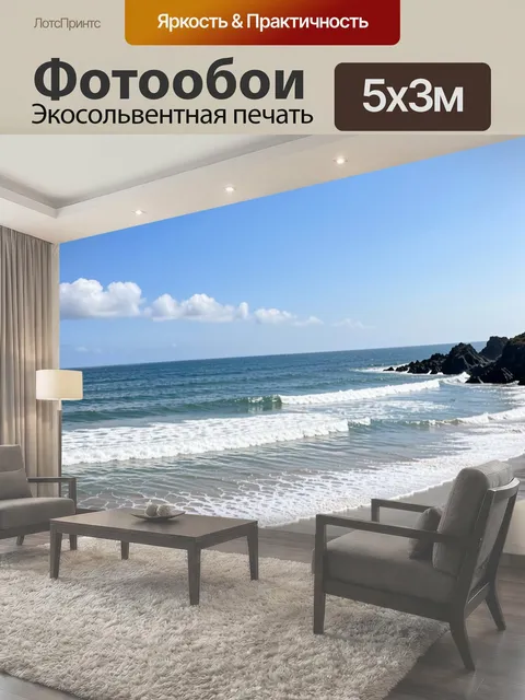 Фотообои Морской берег с волнами