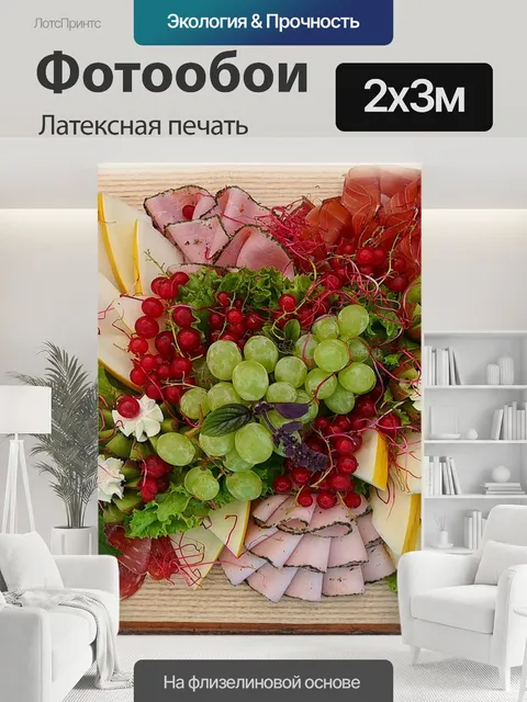 200 × 300 см · Латексная печать