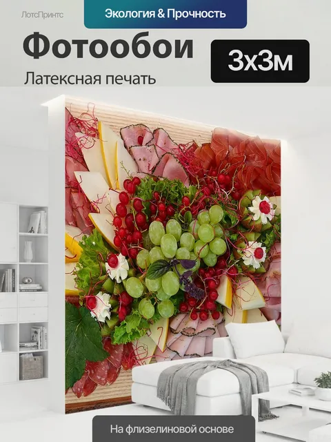 300 × 300 см · Латексная печать