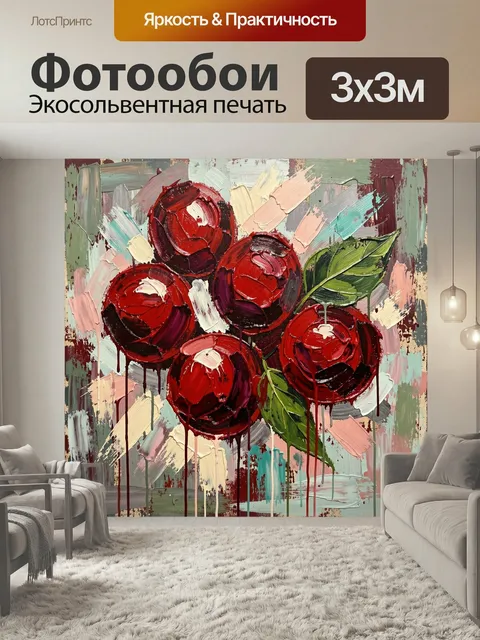 Фотообои Красные розы в абстрактной живописи. Яркая декоративная композиция с алыми бутонами и зелёными листьями, выпо…