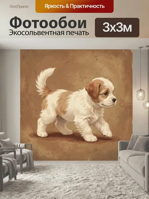 Фотообои Щенок в винтажном стиле