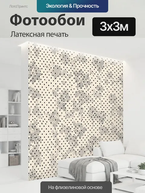 300 × 300 см · Латексная печать
