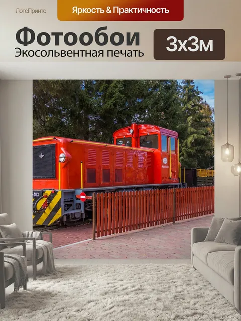 Фотообои Поезд, путешествия, железнодорожные