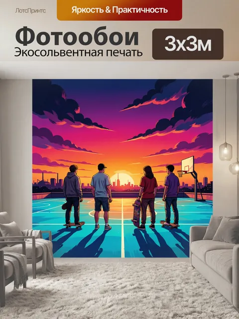 Фотообои Друзья на скейт-площадке на закате. Четверо молодых людей с досками стоят на баскетбольной площадке, на фоне …