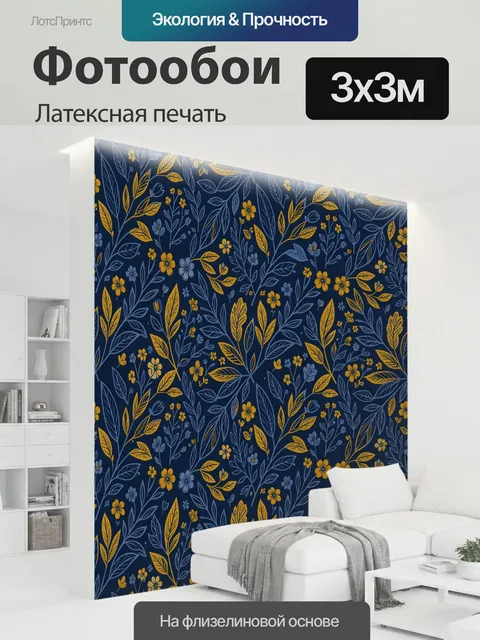 300 × 300 см · Латексная печать