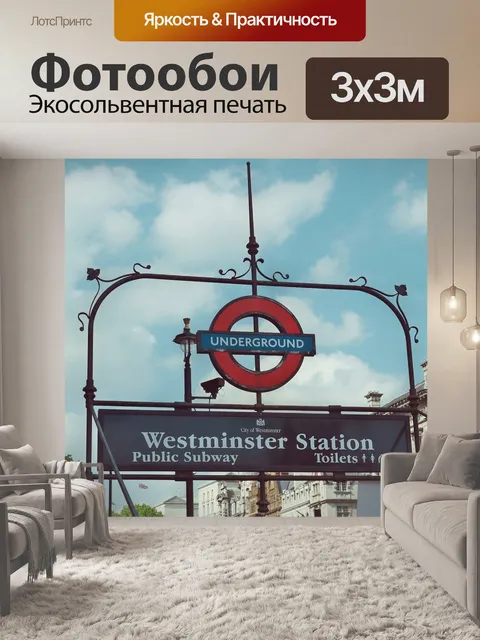 Фотообои Метро, знак, лондон