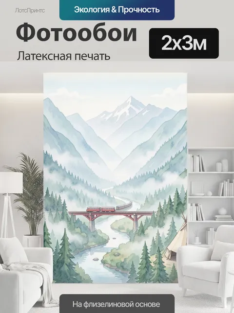 200 × 300 см · Латексная печать