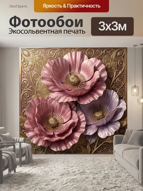 Фотообои Объемные розовые и лиловые маки. Крупные шелковистые бутоны в 3D-стилистике на декоративном золотом фоне с ор…