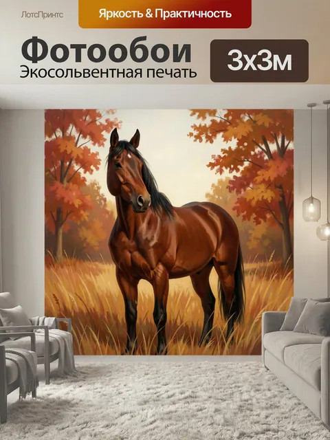 Фотообои Гнедая лошадь в осеннем лесу