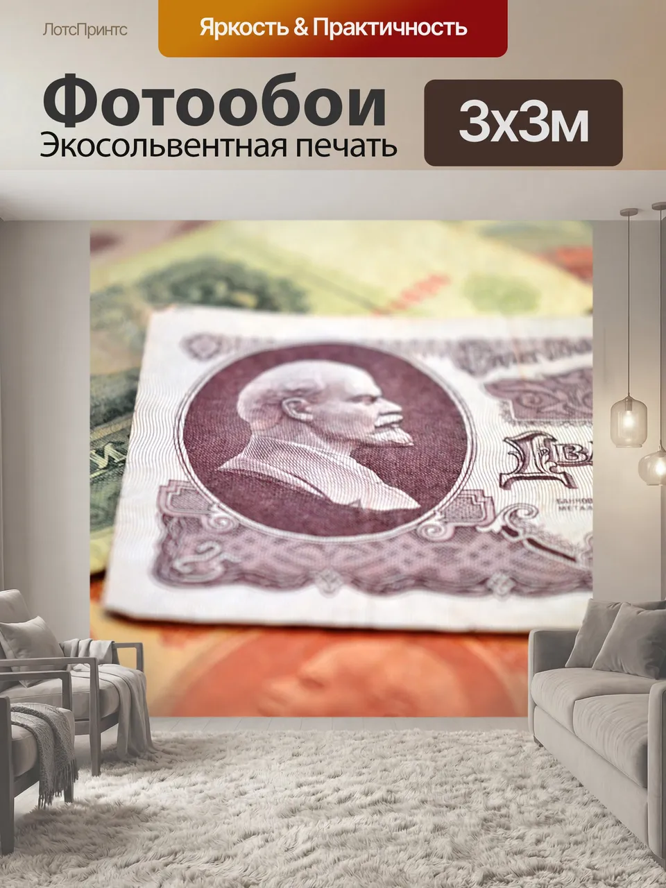 Фотообои Ленин, советские деньги, старые деньги