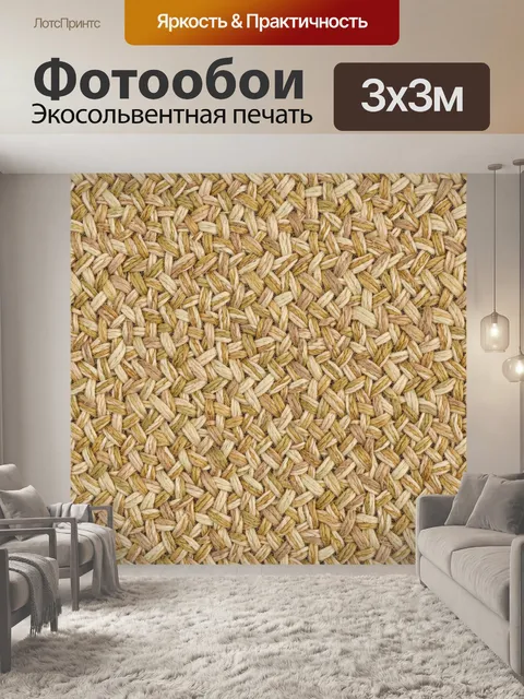 Фотообои Плетёная соломенная фактура