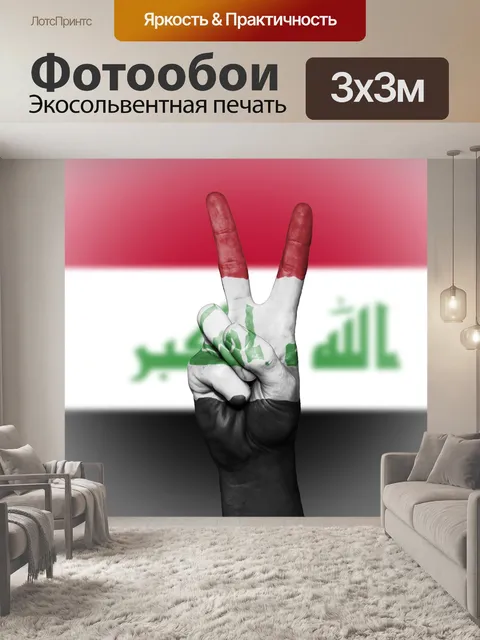 Фотообои Ирак, мир, рука