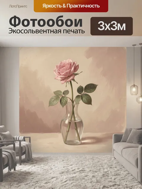 Фотообои Розовая роза в стеклянной вазе