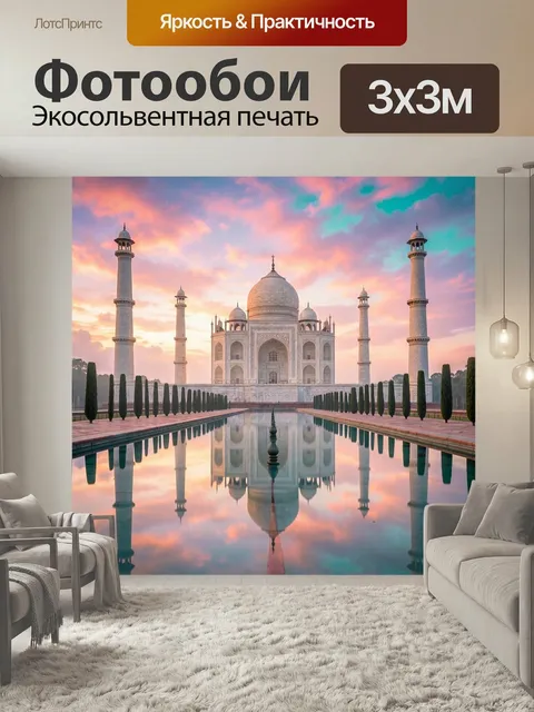 Фотообои Мавзолей Тадж-Махал на рассвете. Величественный восточный дворец с куполом и минаретами у зеркального водоема…