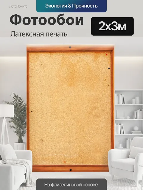 200 × 300 см · Латексная печать