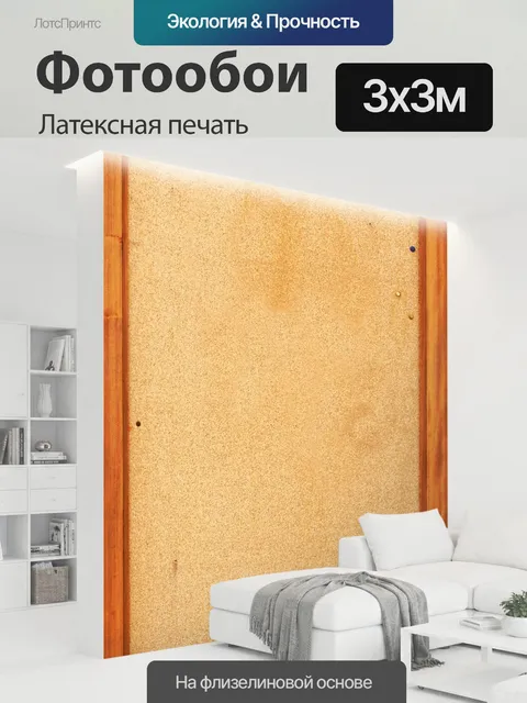 300 × 300 см · Латексная печать