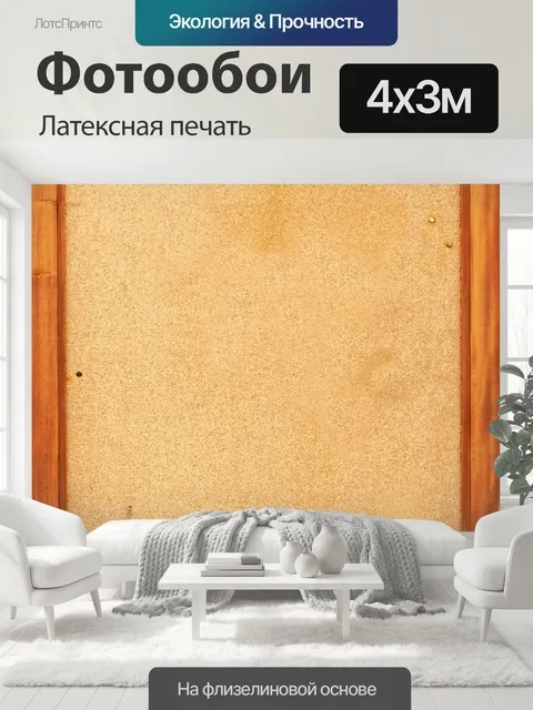 400 × 300 см · Латексная печать