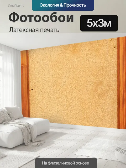 500 × 300 см · Латексная печать